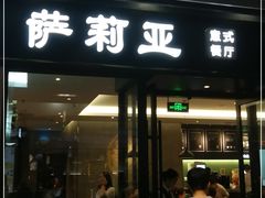 门面-萨莉亚意式餐厅(苏州泉屋店)
