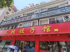 -东北饺子馆(马尾君竹店)