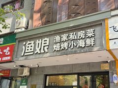 -渔娘渔家丹东海鲜(东直门店)