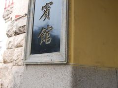 -青岛德国总督楼旧址博物馆