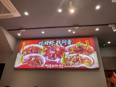 -阿青龙虾·烧烤大排档(湖里万达店)