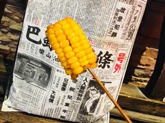 玉米-乐彡炸串·烤苕皮(西单华威约饭街店)