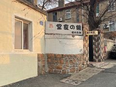 -柴の食堂·日式家庭料理·熊之肆(大学路店)