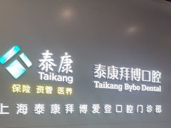 -泰康拜博口腔(松江印象城臻尔店)