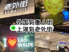 -老外街