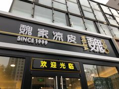 门面-魏家凉皮(来广营店)