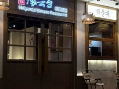 -海云台韩式汤饭·13年匠心韩料(南山店)
