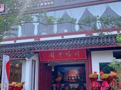 门面-川味中国寻香馆(琴台路店)
