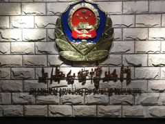 -上海公安博物馆