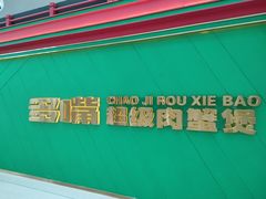 -多嘴超级肉蟹煲(中街恒隆故宫店)