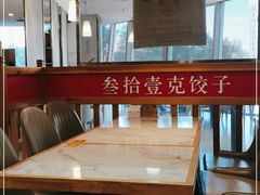 -叁拾壹克饺子·东北菜(国贸店)