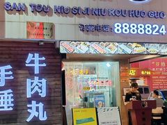 -三头牛·潮汕牛肉生蚝火锅 (夏湾店)