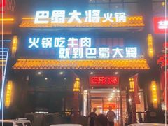 门面-巴蜀大将火锅(太原旗舰店)