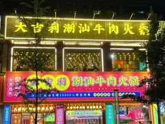 -大吉利·潮汕鲜牛肉火锅(西安店)