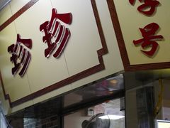 门面-珍珍小食店(西华路店)