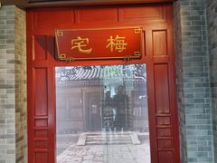 -梅园