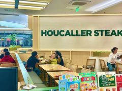 -豪客来牛排(中华城店)
