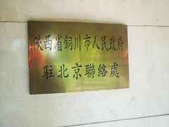 -玉华宫宾馆·餐厅(铜川驻京办店)