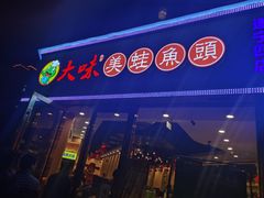 -大味美蛙鱼头(遂宁四店)
