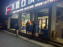 -大鼎石锅鱼(春江里店)