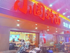 -东大桥小国抻面烧烤(长通路店)