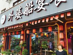 -外婆船宴餐厅·外婆喊你回家吃饭