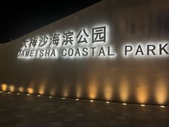 -大梅沙海滨公园