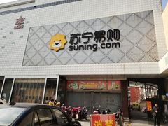 -苏宁易购(Suning Elec石家庄辛集兴华路店)