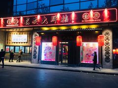 门面-长安大牌档之西安博物院文化餐厅(中贸店)