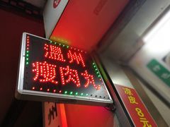 -温州瘦肉丸(中山北路店)