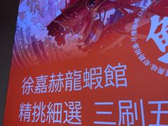 -徐嘉赫龙虾馆