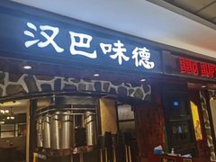 -汉巴味德·烤肉与啤酒的自助(杭州大悦城店)