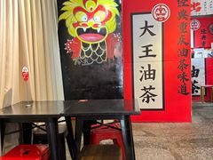 -大王油茶(二厂文创公园店)
