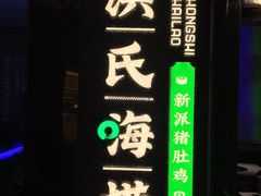 -洪氏嗨捞·猪肚鸡火锅(阳光天地店)