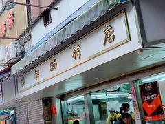 门面-穗银肠粉店(东川路店)