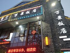 -万景饭店·鱼街农家菜