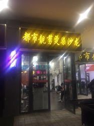 -都市靓剪烫染沙龙