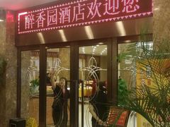 -醉香园(长江北路店)