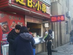 门面-辽B·小串(总店)