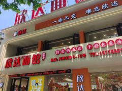 -欣达面馆(天桥支路店)