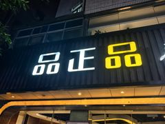 门面-品正品茶餐厅(福星店)