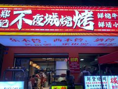 -郑记•不夜城烧烤•龙虾•虾蟹(黄鹤楼店)