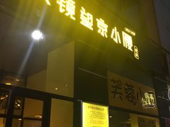 -望京小腰(北京总店)