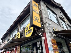 -老绥元烧麦·家常菜(大召店)