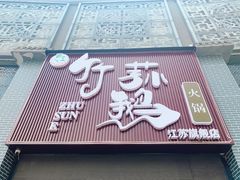 门面-一代菌王·竹荪鹅(江苏旗舰店)