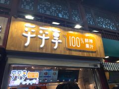 -沪上阿姨鲜果茶(世茂广场宽厚里店)