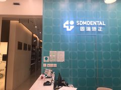 -固瑞齿科(国贸门诊店)