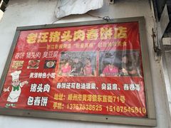 门面-老汪猪头肉春饼店