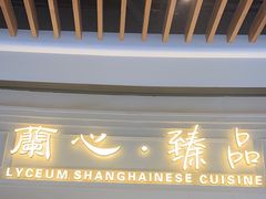-蘭心·臻品(瑞虹太阳宫店)