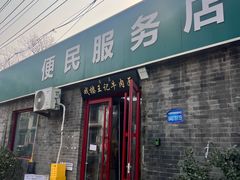 -清真-戏楼王记牛肉面